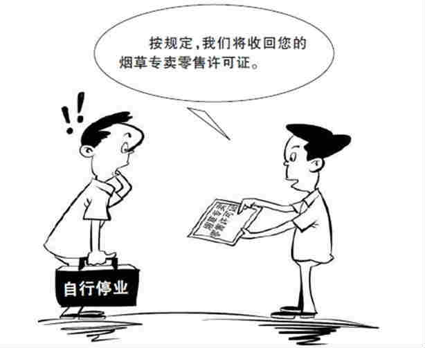 煙草零售戶(hù)自行停業(yè) 公告3月煙草局按規(guī)定收回零售許可證