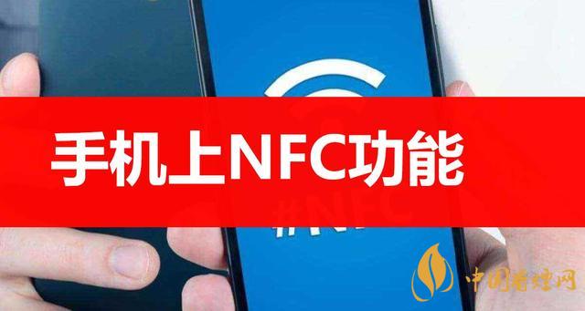  手機(jī)里的NFC功能是什么意思？NFC功能怎么用？