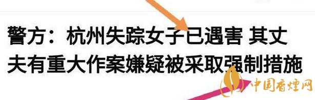 杭州警方通報(bào)女子失蹤案 丈夫竟是最大嫌疑人！