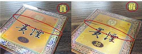 貴煙（國酒香30）真假鑒別，防偽碼很很重要