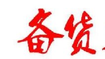 2018春節(jié)卷煙備貨有哪些要點(diǎn) 四點(diǎn)節(jié)前卷煙備貨指南保你過豐收年！