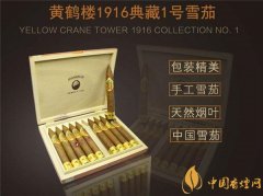 國產(chǎn)雪茄煙(黃鶴樓1916典藏1號(hào))價(jià)格表圖 普通版黃鶴樓1916典藏版多少錢