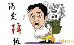 消費(fèi)降級(jí)是什么意思 煙草企業(yè)如何應(yīng)對煙草消費(fèi)降級(jí)(4招)