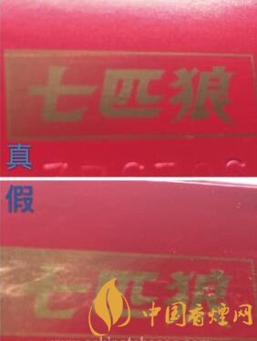 七匹狼紅真假辨別方法 七匹狼紅真假香煙對(duì)比
