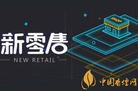 卷煙銷(xiāo)售如何跟上時(shí)代步伐 新零售是卷煙發(fā)展的契機(jī)！