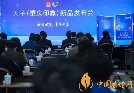 重慶中煙召開2020年天子重慶印象香煙新品發(fā)布會(huì)！